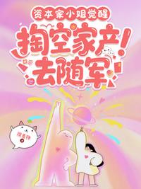 资本家小姐觉醒，掏空家产去随军